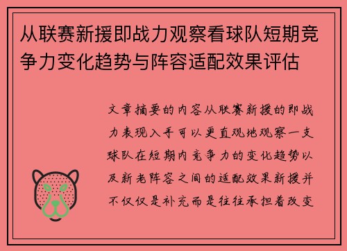 从联赛新援即战力观察看球队短期竞争力变化趋势与阵容适配效果评估