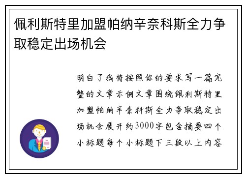 佩利斯特里加盟帕纳辛奈科斯全力争取稳定出场机会
