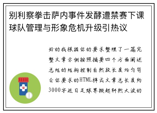 别利察拳击萨内事件发酵遭禁赛下课球队管理与形象危机升级引热议