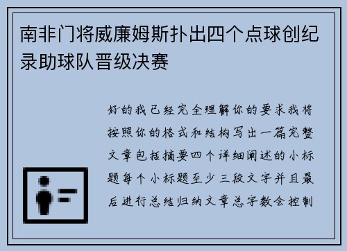 南非门将威廉姆斯扑出四个点球创纪录助球队晋级决赛