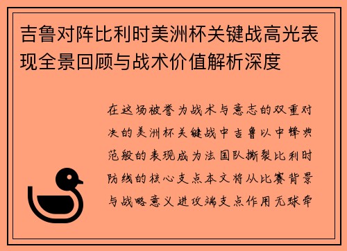 吉鲁对阵比利时美洲杯关键战高光表现全景回顾与战术价值解析深度