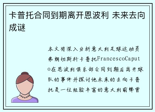 卡普托合同到期离开恩波利 未来去向成谜