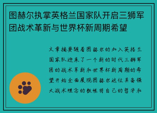 图赫尔执掌英格兰国家队开启三狮军团战术革新与世界杯新周期希望