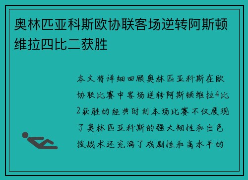 奥林匹亚科斯欧协联客场逆转阿斯顿维拉四比二获胜