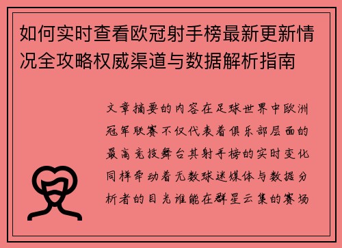 如何实时查看欧冠射手榜最新更新情况全攻略权威渠道与数据解析指南
