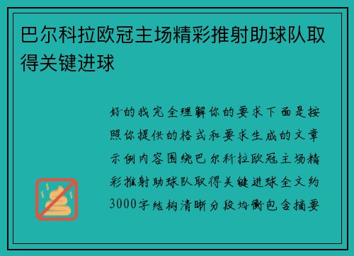 巴尔科拉欧冠主场精彩推射助球队取得关键进球