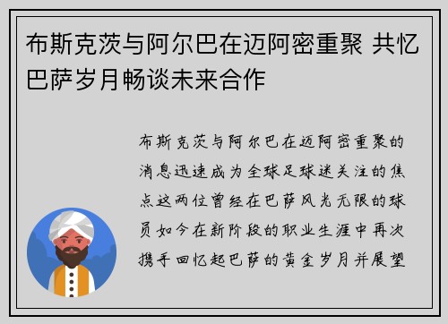 布斯克茨与阿尔巴在迈阿密重聚 共忆巴萨岁月畅谈未来合作