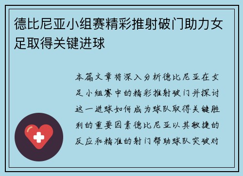 德比尼亚小组赛精彩推射破门助力女足取得关键进球