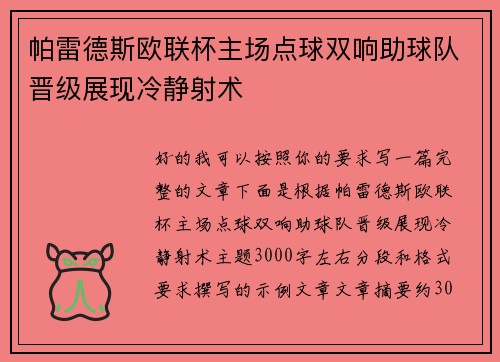 帕雷德斯欧联杯主场点球双响助球队晋级展现冷静射术 帕雷德斯欧联杯主场点球双响助球队晋级展现冷静射术