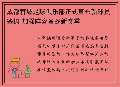 成都蓉城足球俱乐部正式宣布新球员签约 加强阵容备战新赛季