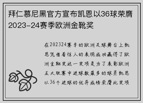 拜仁慕尼黑官方宣布凯恩以36球荣膺2023-24赛季欧洲金靴奖