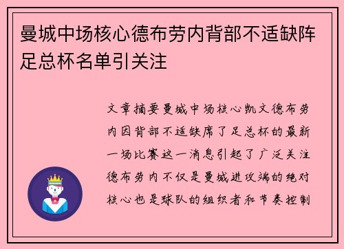 曼城中场核心德布劳内背部不适缺阵足总杯名单引关注