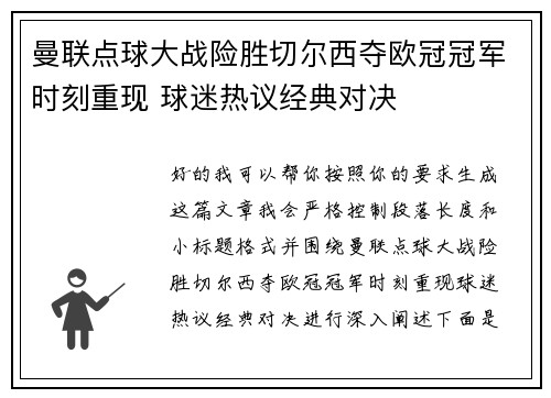 曼联点球大战险胜切尔西夺欧冠冠军时刻重现 球迷热议经典对决
