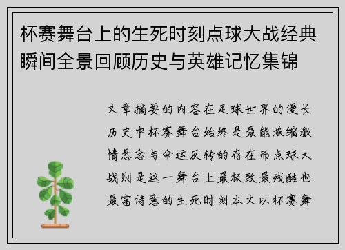 杯赛舞台上的生死时刻点球大战经典瞬间全景回顾历史与英雄记忆集锦