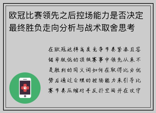 欧冠比赛领先之后控场能力是否决定最终胜负走向分析与战术取舍思考