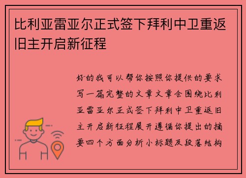 比利亚雷亚尔正式签下拜利中卫重返旧主开启新征程