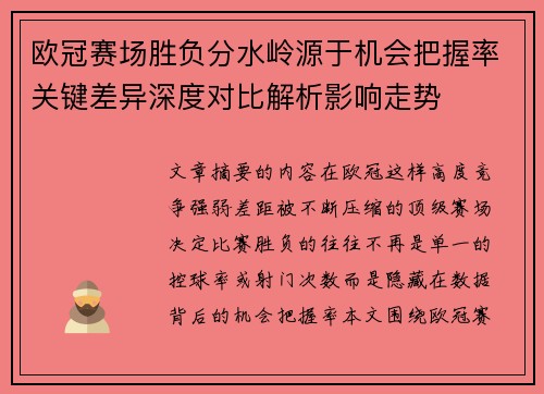 欧冠赛场胜负分水岭源于机会把握率关键差异深度对比解析影响走势