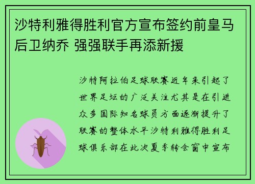 沙特利雅得胜利官方宣布签约前皇马后卫纳乔 强强联手再添新援