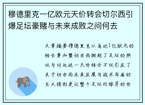 穆德里克一亿欧元天价转会切尔西引爆足坛豪赌与未来成败之问何去