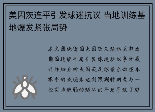 美因茨连平引发球迷抗议 当地训练基地爆发紧张局势