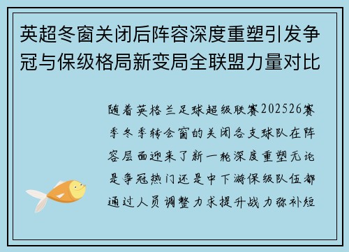 英超冬窗关闭后阵容深度重塑引发争冠与保级格局新变局全联盟力量对比再洗牌