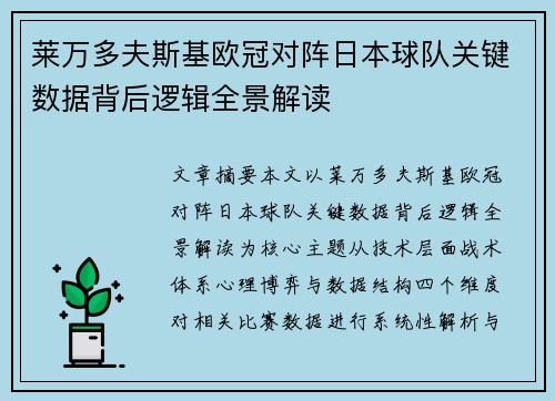 莱万多夫斯基欧冠对阵日本球队关键数据背后逻辑全景解读 莱万多夫斯基欧冠对阵日本球队关键数据背后逻辑全景解读