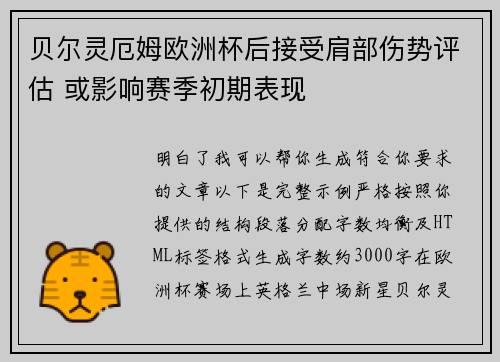 贝尔灵厄姆欧洲杯后接受肩部伤势评估 或影响赛季初期表现