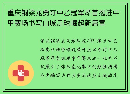 重庆铜梁龙勇夺中乙冠军昂首挺进中甲赛场书写山城足球崛起新篇章