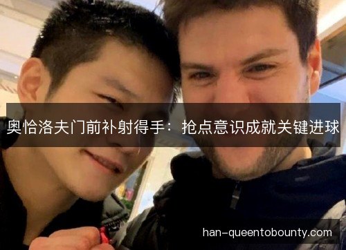 奥恰洛夫门前补射得手：抢点意识成就关键进球