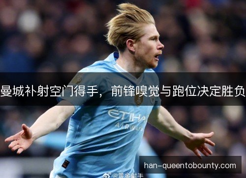 曼城补射空门得手，前锋嗅觉与跑位决定胜负
