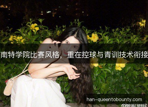 南特学院比赛风格,重在控球与青训技术衔接 南特学院比赛风格,重在控球与青训技术衔接
